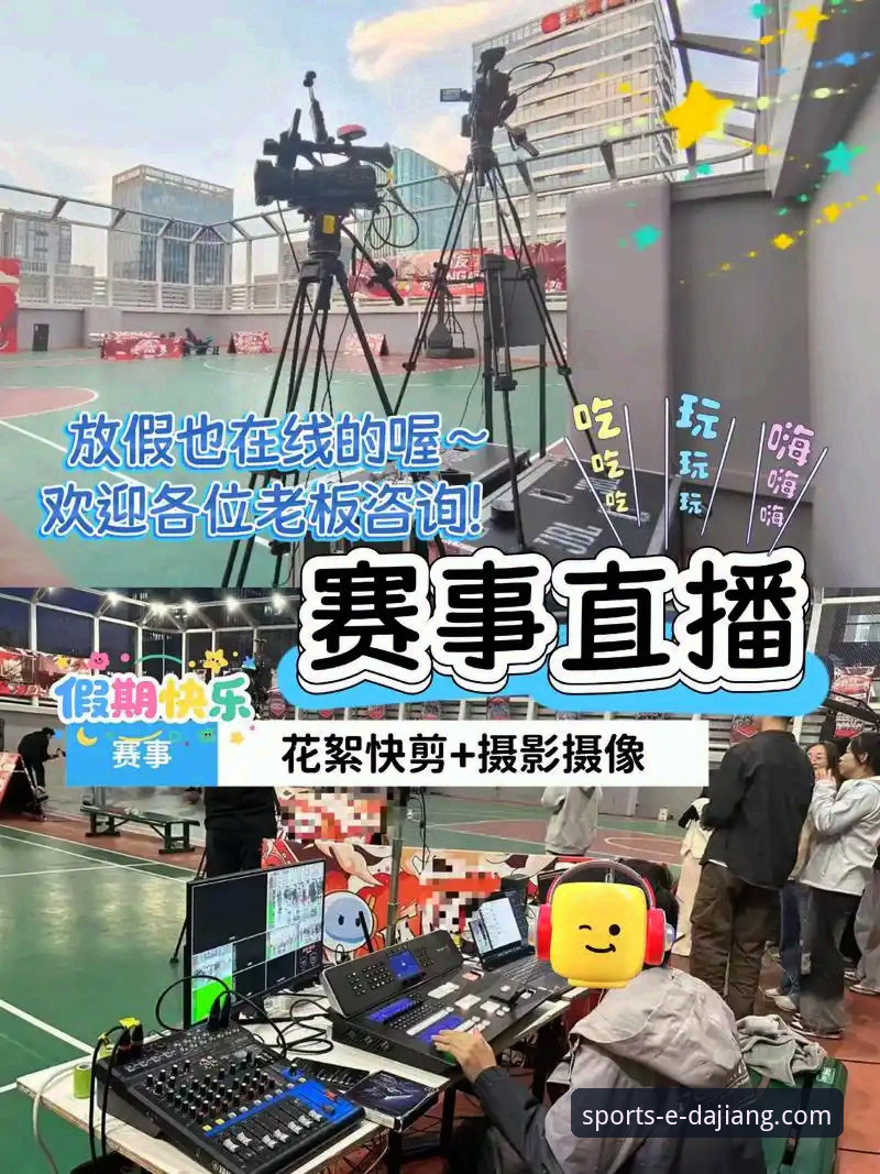 大江体育平台的赛事直播体验，为何能成为行业新标杆？