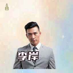 李岸